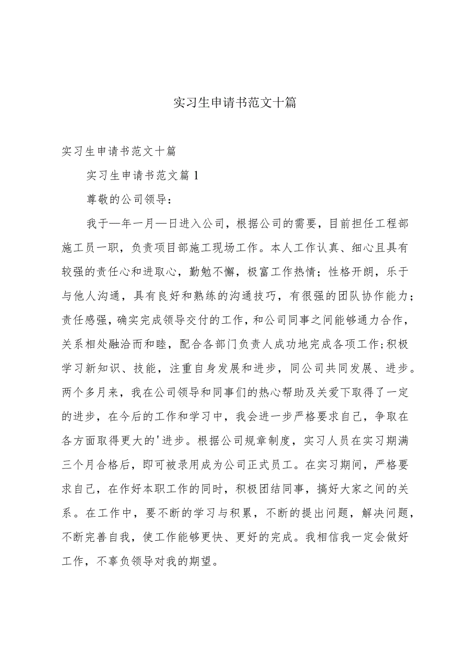 实习生申请书范文十篇.docx_第1页