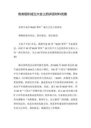 各类组织成立大会上的讲话材料优推.docx