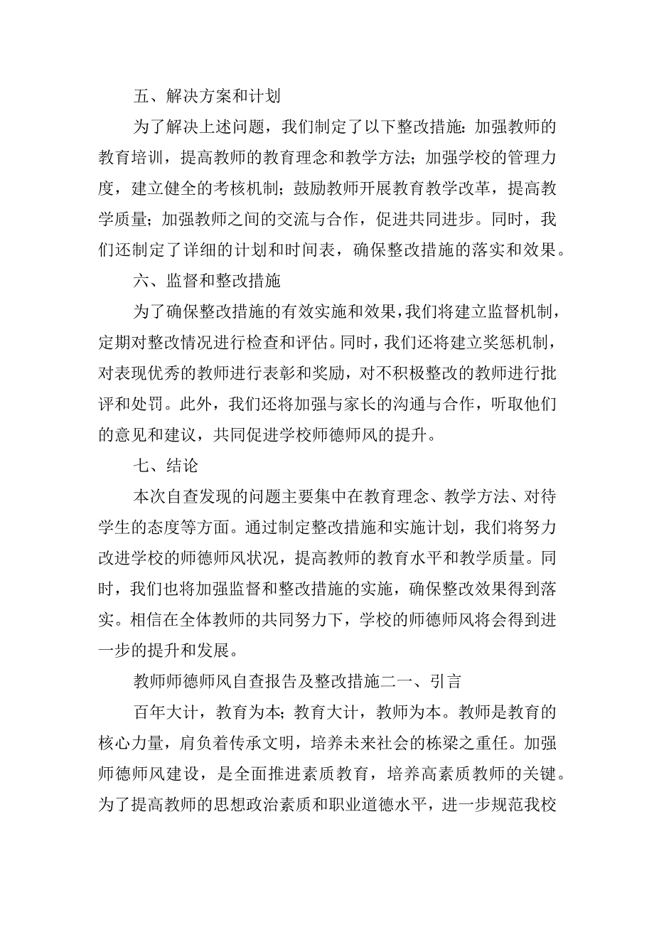 教师师德师风自查报告及整改措施.docx_第2页