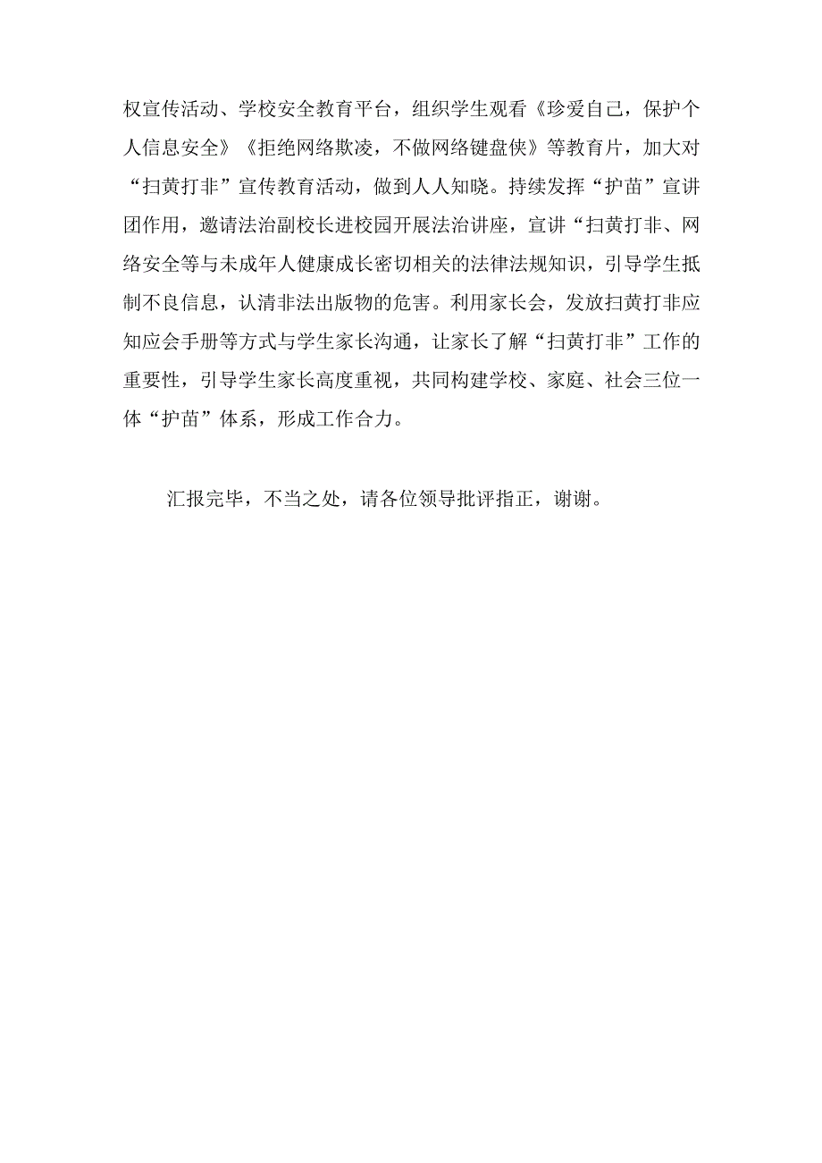 在未成年扫黄打非工作推进会上的汇报发言.docx_第3页