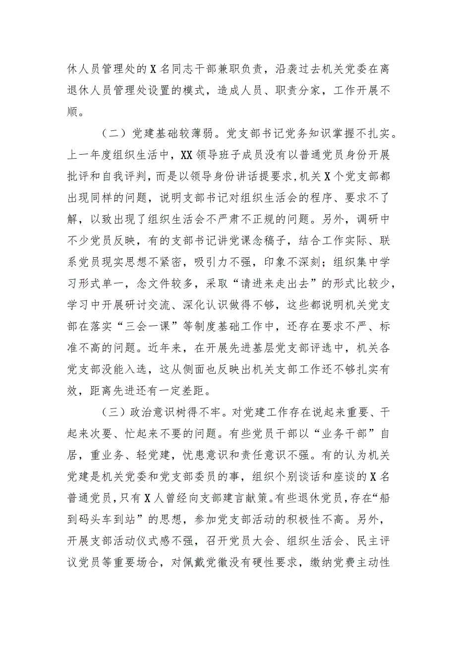 主题教育调研报告：切实加强新时期机关党的建设重大工程.docx_第3页