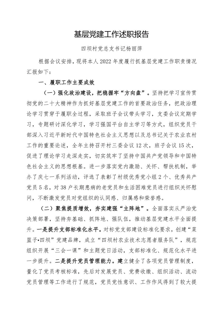 2022年村总支书记抓基层党建述职报告.docx_第1页