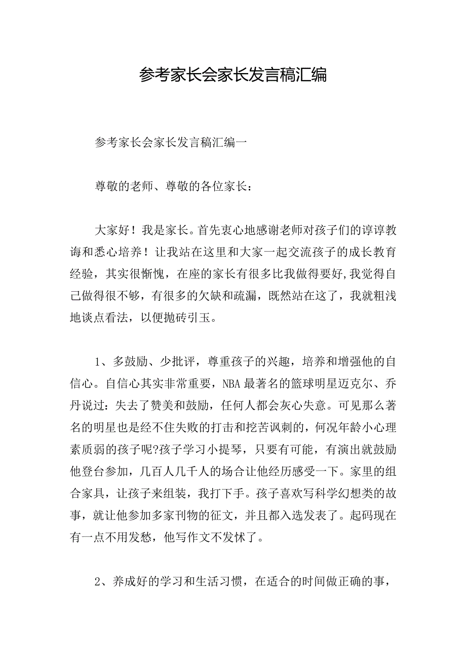 参考家长会家长发言稿汇编.docx_第1页