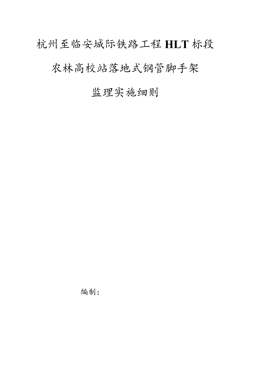 农林大学站主体侧墙脚手架搭设监理细则.docx_第1页