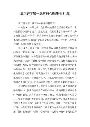 武汉开学第一课直播心得感悟11篇.docx