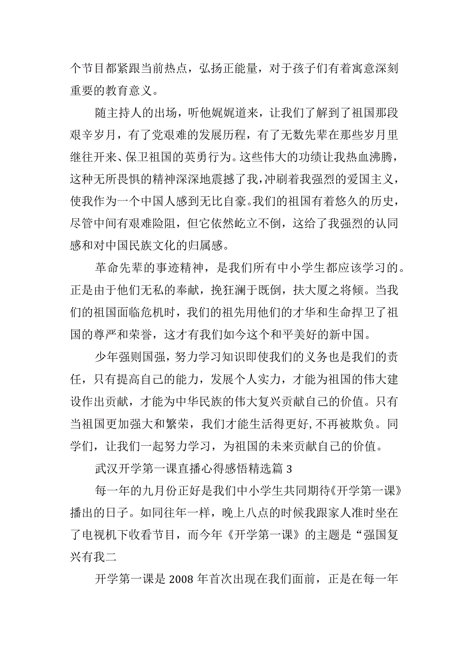 武汉开学第一课直播心得感悟11篇.docx_第3页