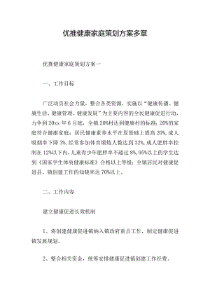 优推健康家庭策划方案多章.docx