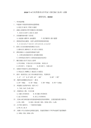 2019年04月自学考试06302《现代施工技术》试题.docx