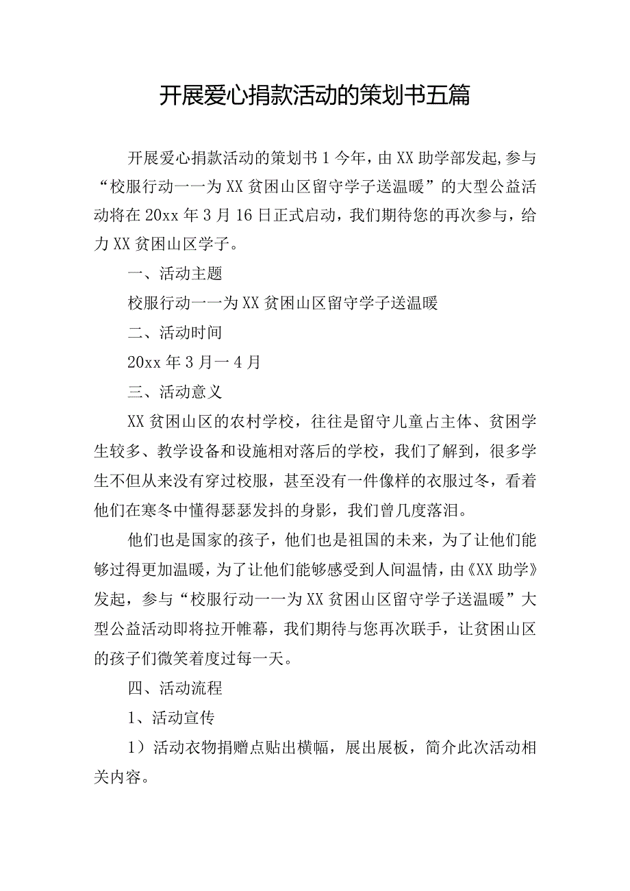 开展爱心捐款活动的策划书五篇.docx_第1页