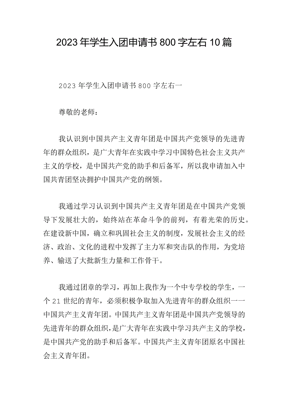 2023年学生入团申请书800字左右10篇.docx_第1页