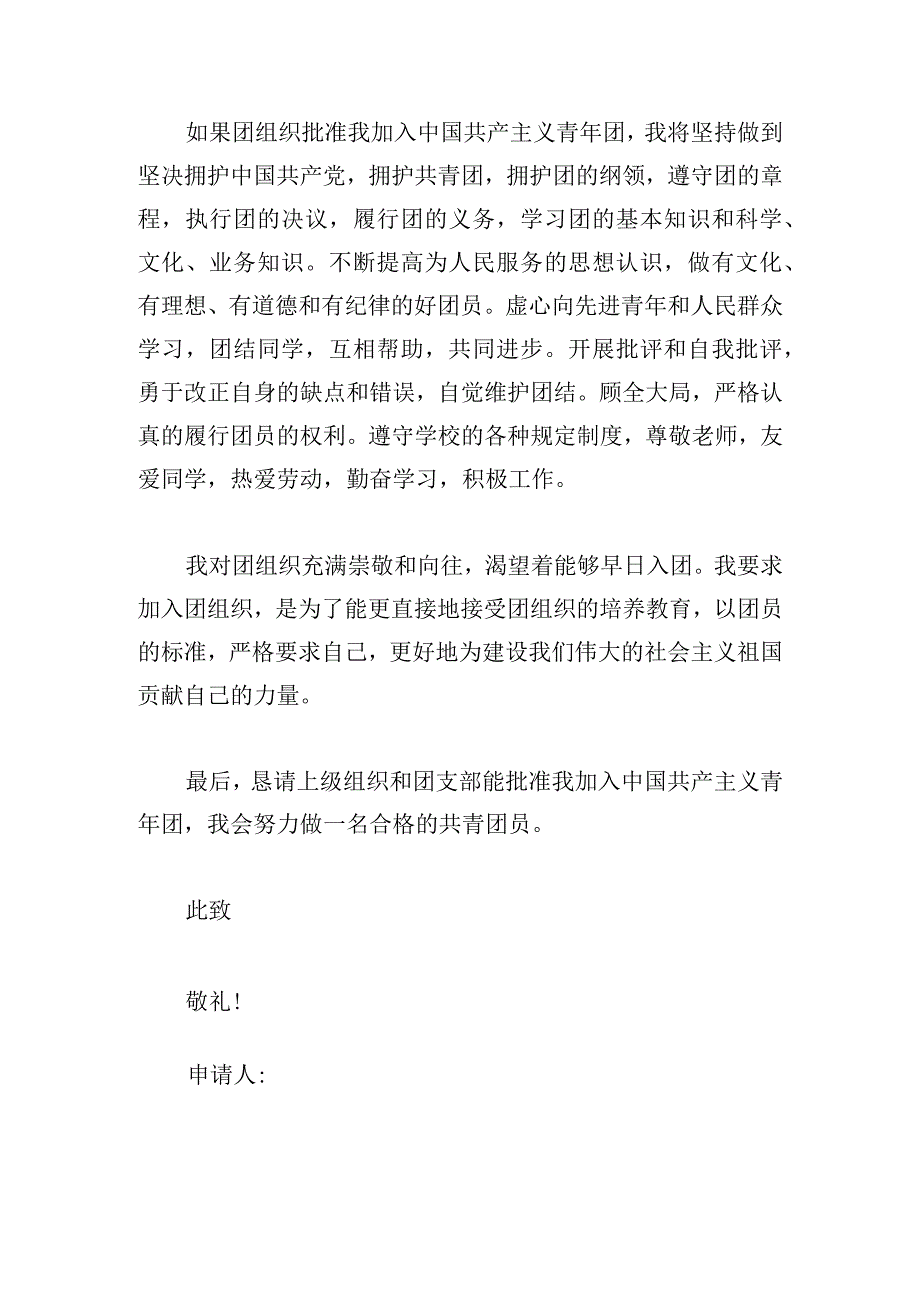 2023年学生入团申请书800字左右10篇.docx_第2页