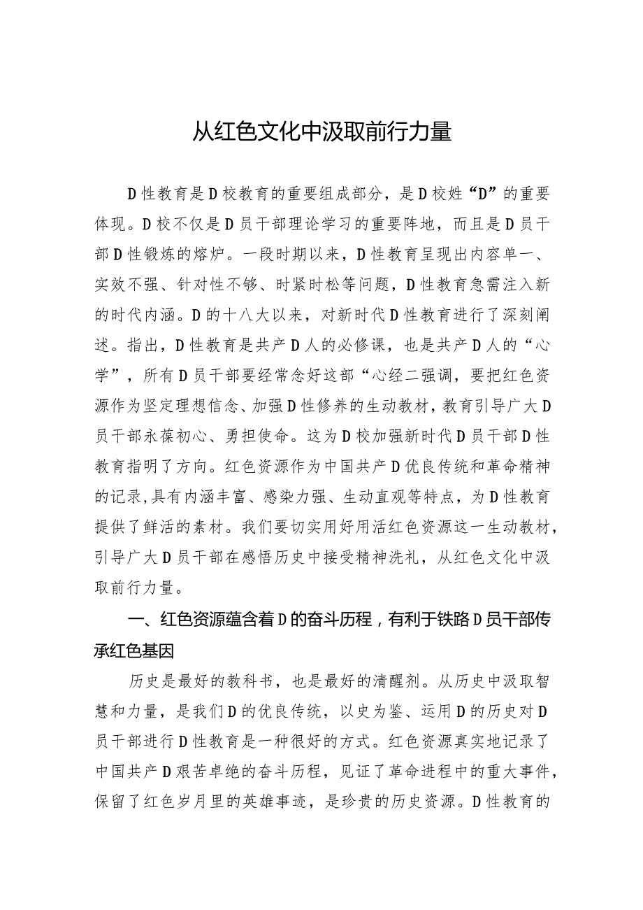 从红色文化中汲取前行力量.docx_第1页