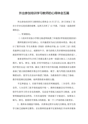 外出参加培训学习教师的心得体会五篇.docx