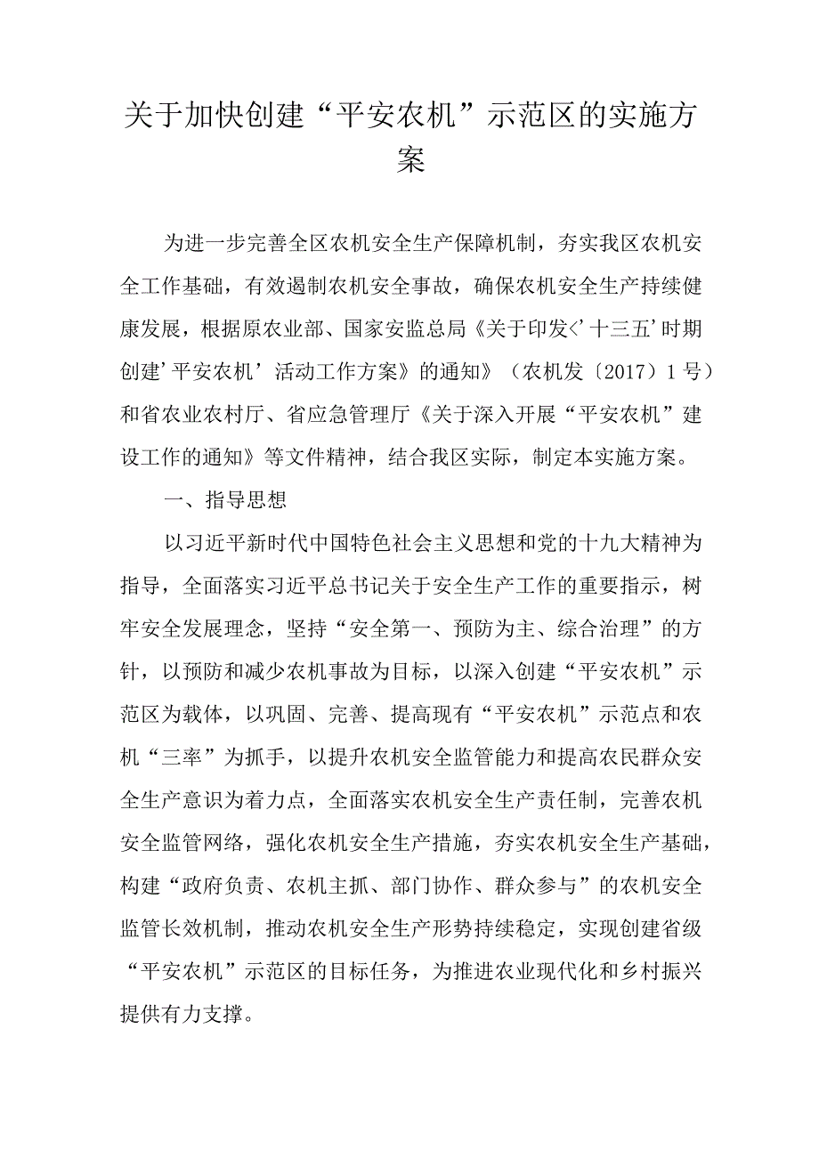 关于加快创建“平安农机”示范区的实施方案.docx_第1页