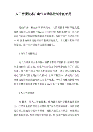 人工智能技术在电气自动化控制中的使用.docx