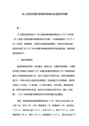 区人民政府履行教育职责情况自查报告两篇.docx