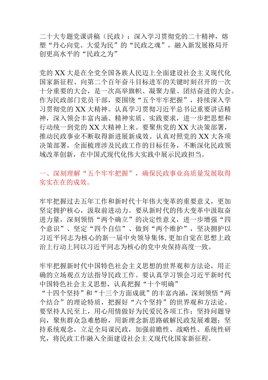 二十大专题党课讲稿（民政）.docx_第1页