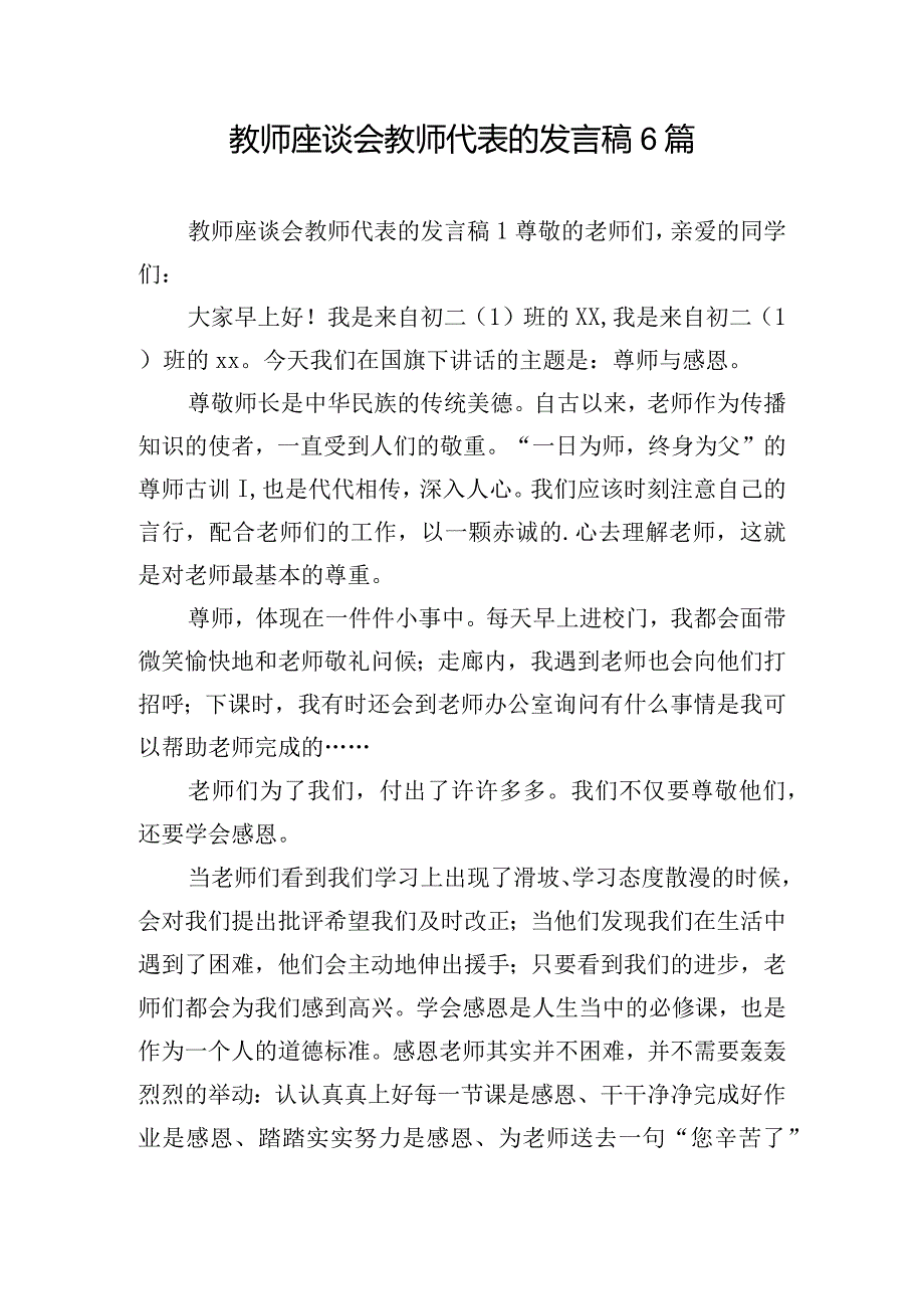 教师座谈会教师代表的发言稿6篇.docx_第1页