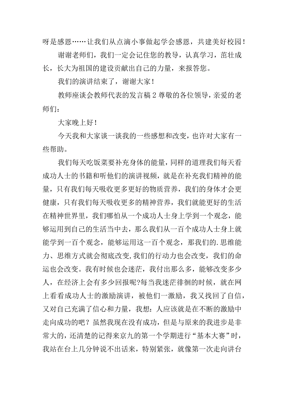 教师座谈会教师代表的发言稿6篇.docx_第2页