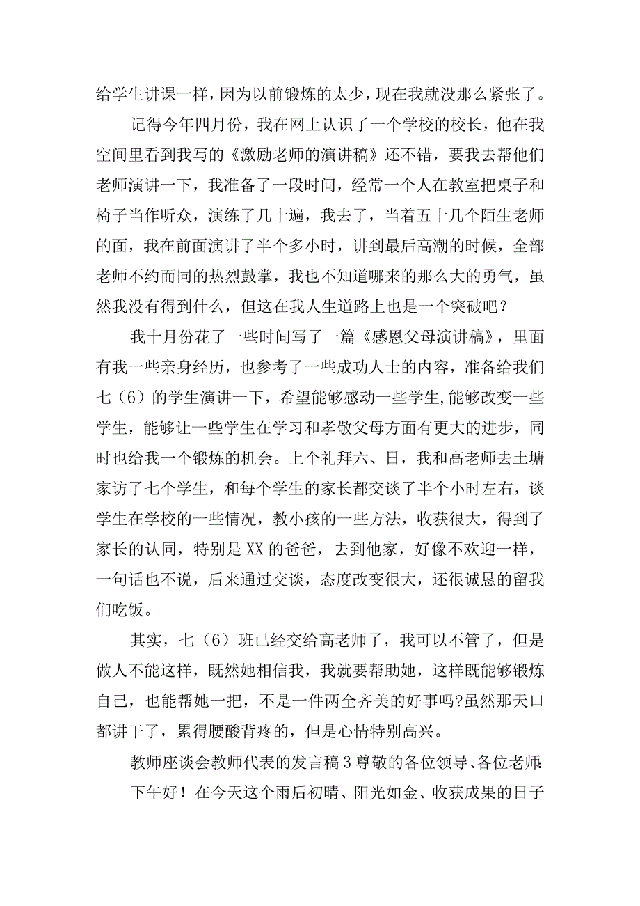 教师座谈会教师代表的发言稿6篇.docx_第3页