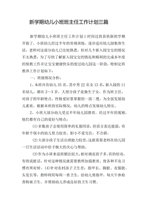 新学期幼儿小班班主任工作计划三篇.docx