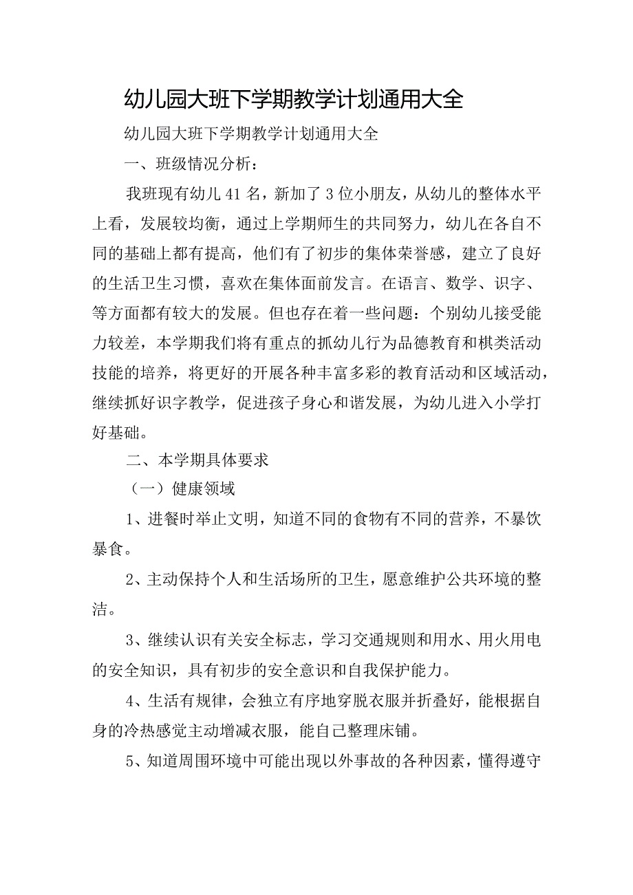 幼儿园大班下学期教学计划通用大全.docx_第1页