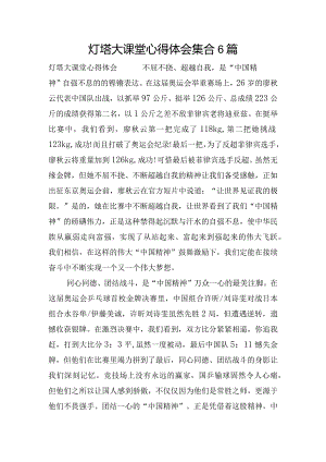 灯塔大课堂心得体会集合6篇.docx