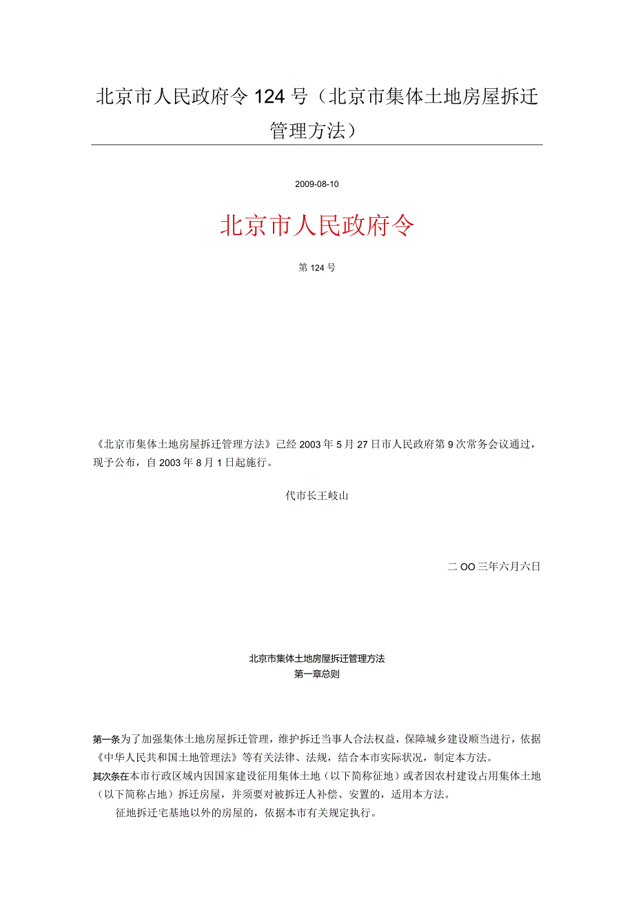 北京市人民政府令124号-北京集体土地房屋拆迁管理办法.docx_第1页