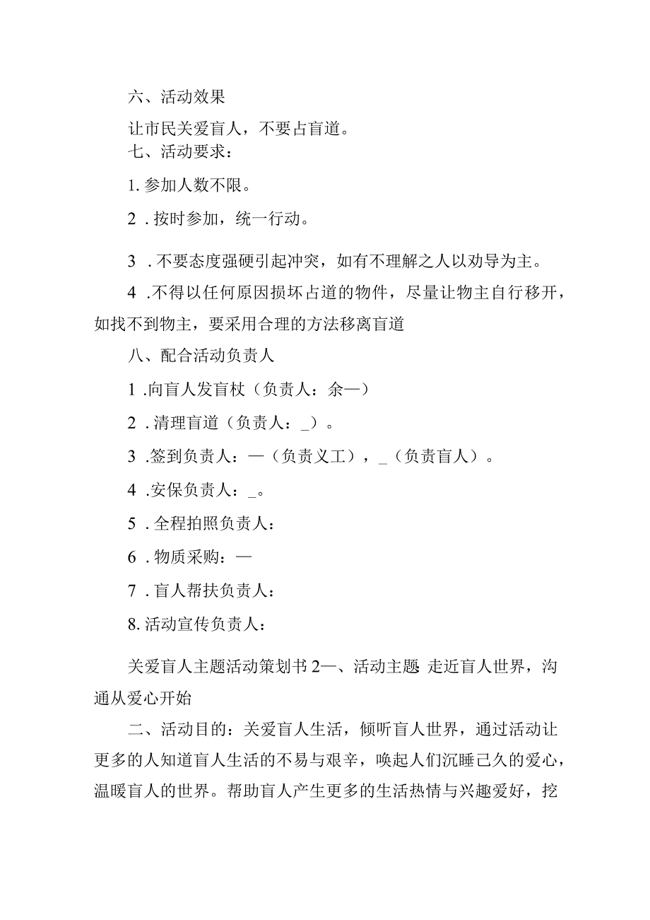 关爱盲人主题活动策划书三篇.docx_第2页