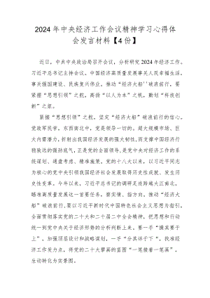 2024年中央经济工作会议精神学习心得体会发言材料【4份】.docx