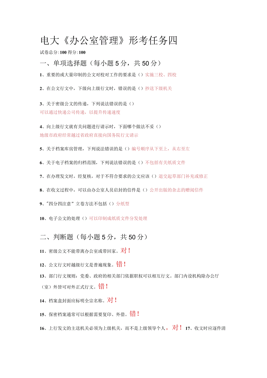 2022国开电大《办公室管理》形考4答案.docx_第1页