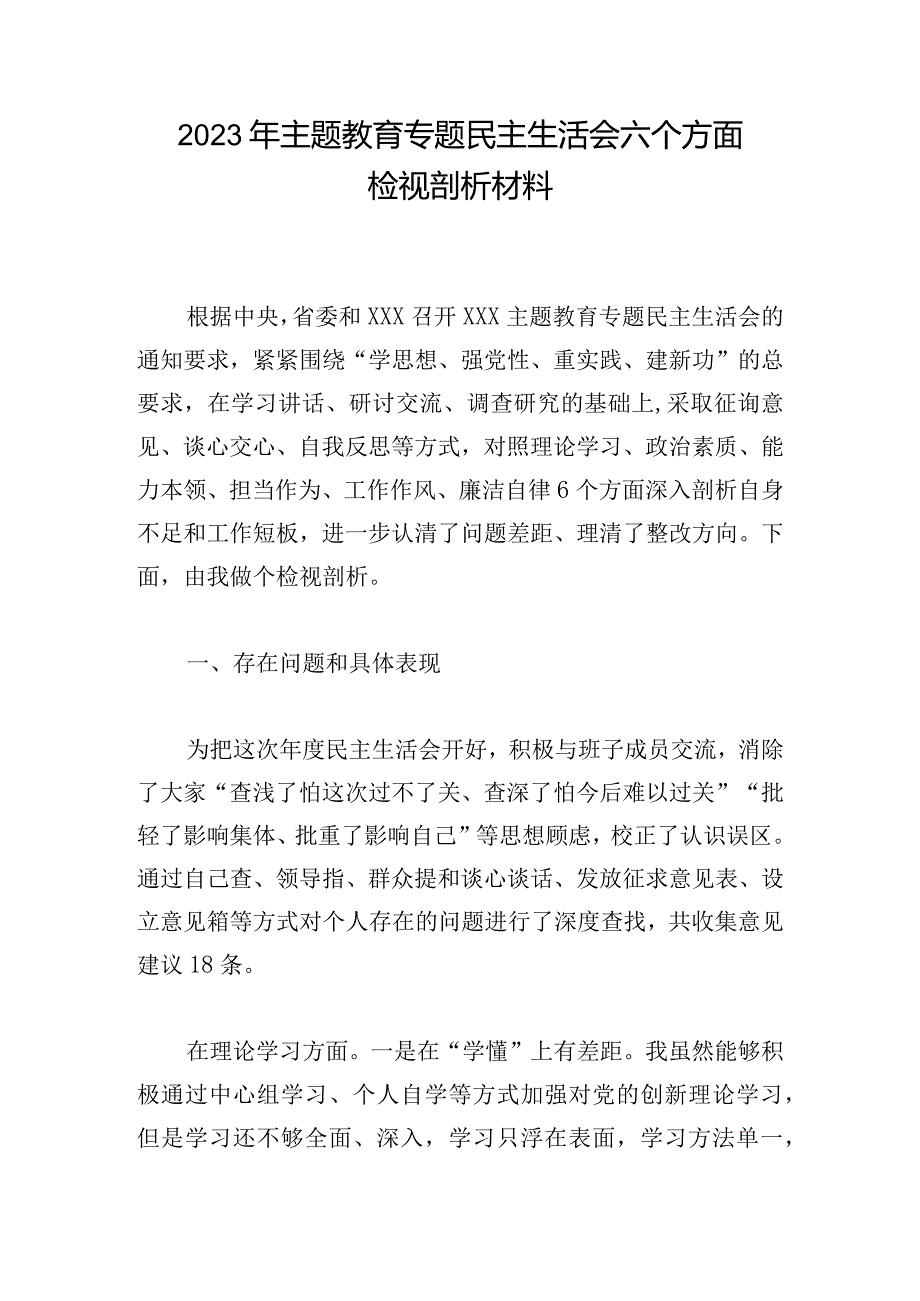 2023年主题教育专题民主生活会六个方面检视剖析材料.docx_第1页