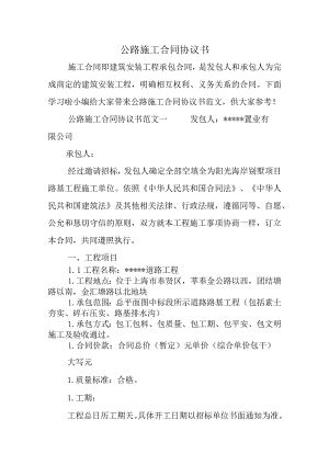 公路施工合同协议书.docx