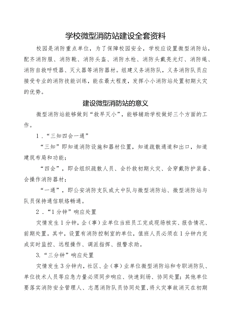 学校微型消防站建设全套资料.docx_第1页