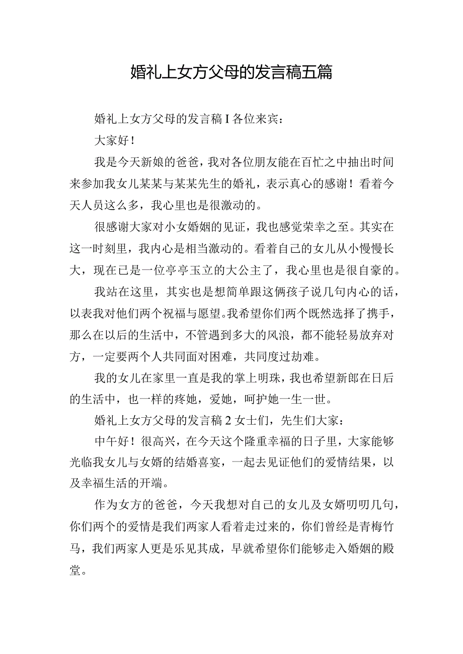 婚礼上女方父母的发言稿五篇.docx_第1页