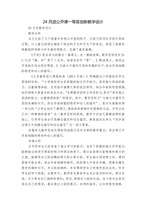 24月迹 公开课一等奖创新教学设计.docx