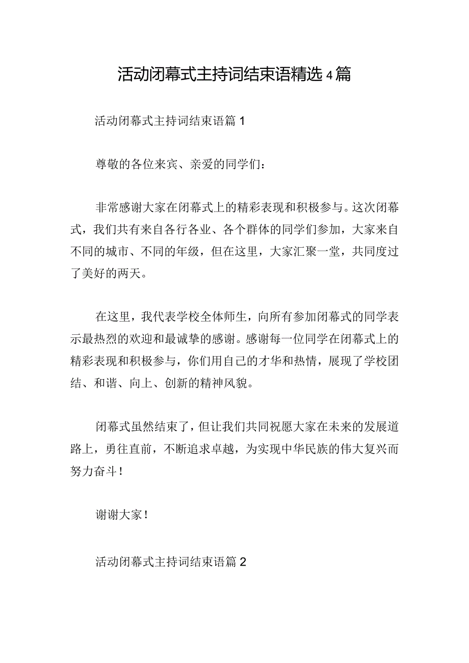 活动闭幕式主持词结束语精选4篇.docx_第1页