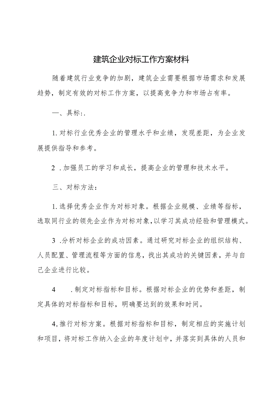 建筑企业对标工作方案材料.docx_第1页