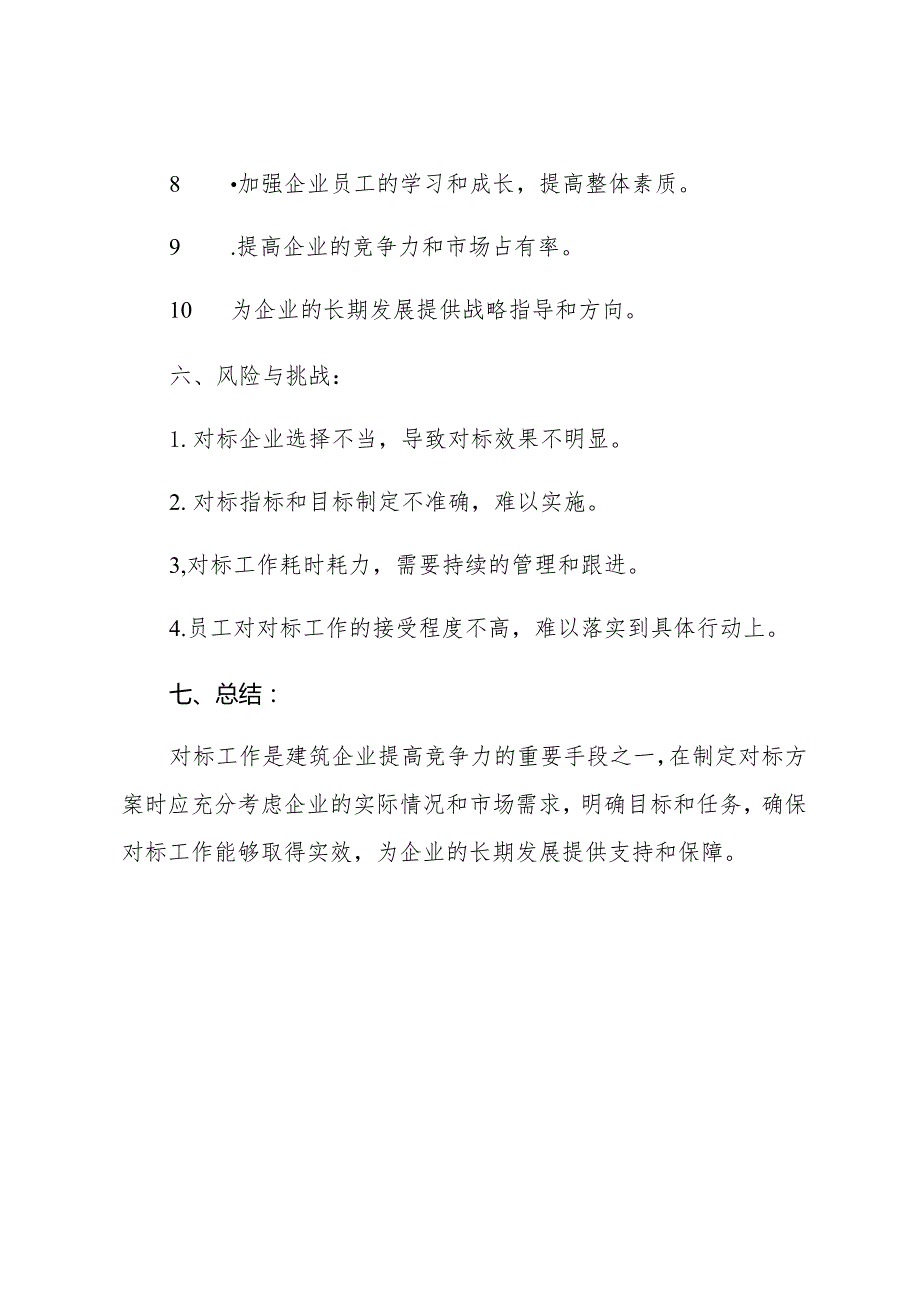 建筑企业对标工作方案材料.docx_第3页