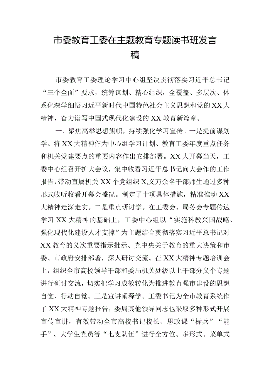 市委教育工委在主题教育专题读书班发言稿.docx_第1页