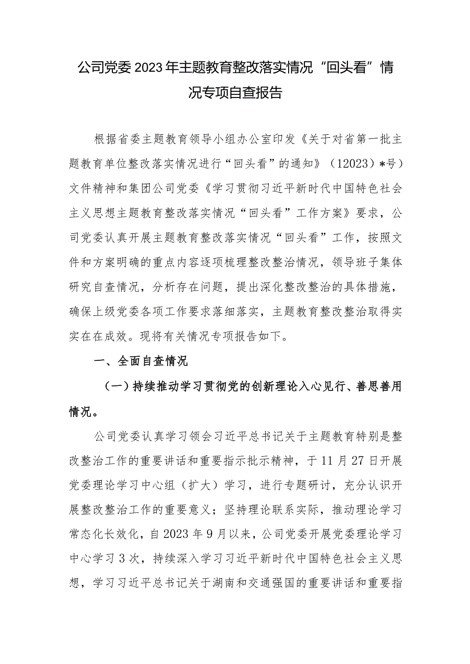 公司党委2023年学思想、强党性、重实践、建新功、以学铸魂、以学增智、以学正风、以学促干整改落实情况“回头看”情况专项自查报告和书记.docx_第2页