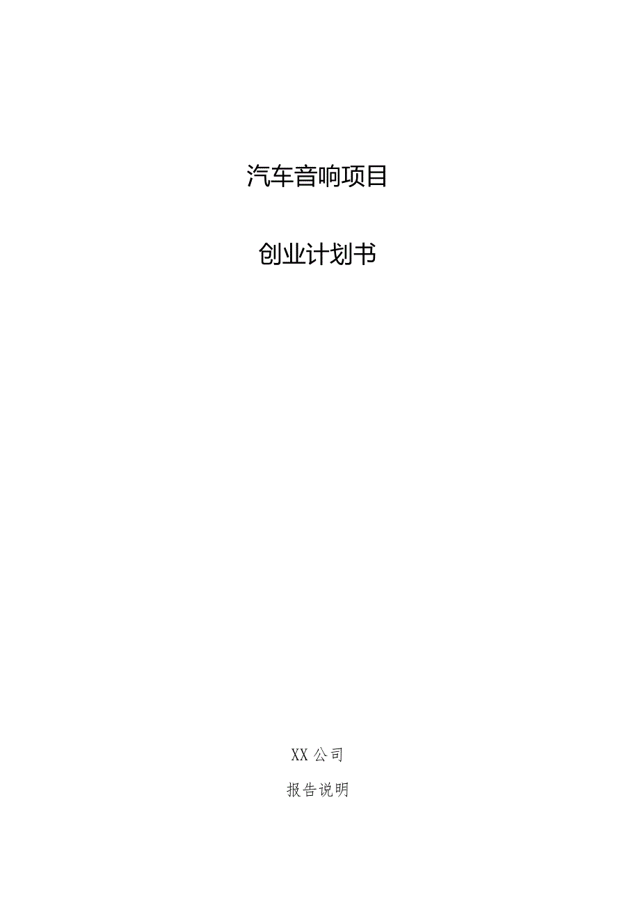 汽车音响项目创业计划书.docx_第1页