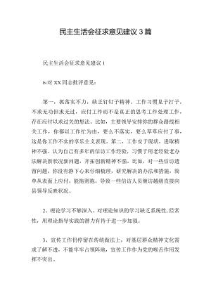 民主生活会征求意见建议3篇.docx