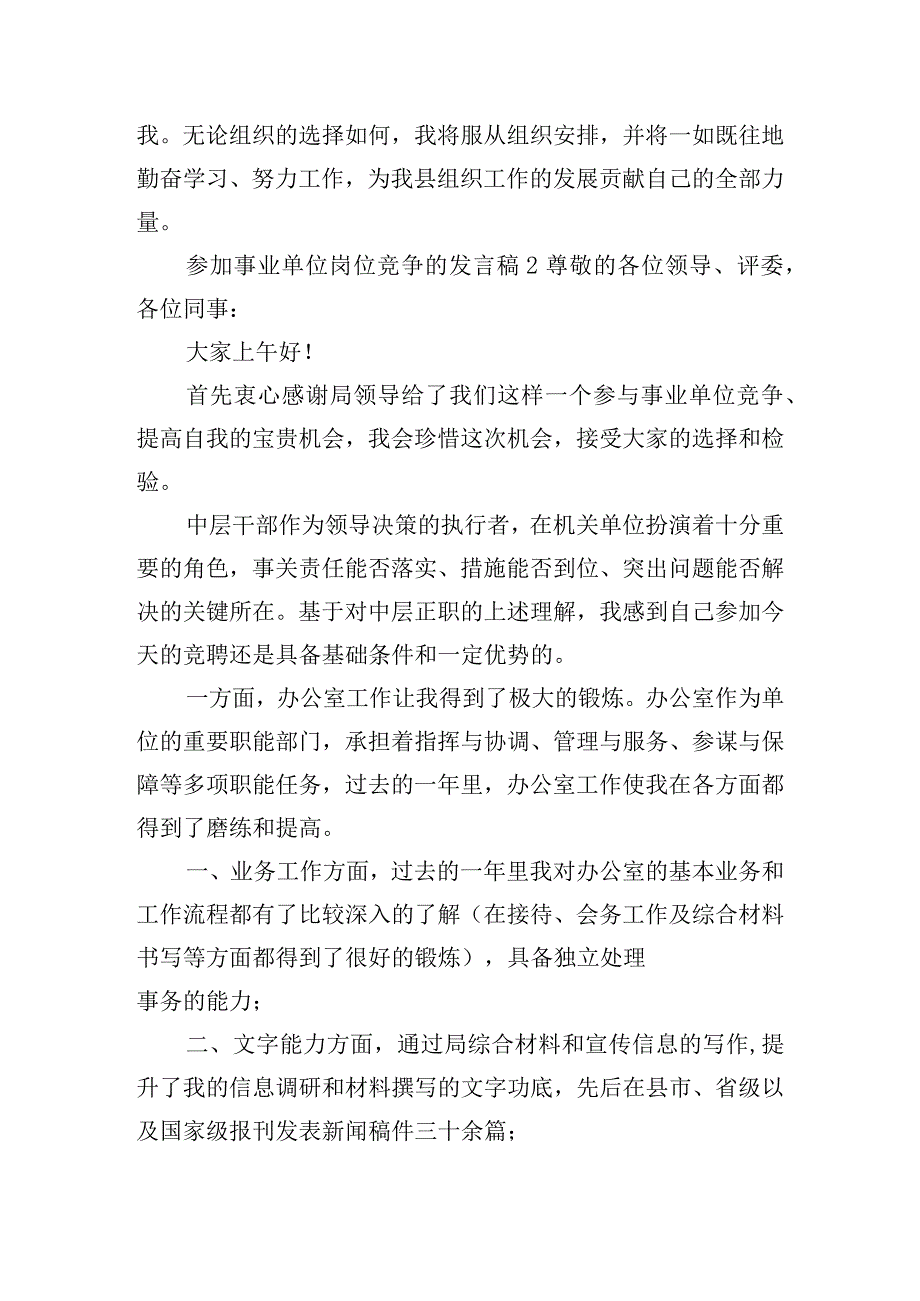 参加事业单位岗位竞争的发言稿四篇.docx_第3页