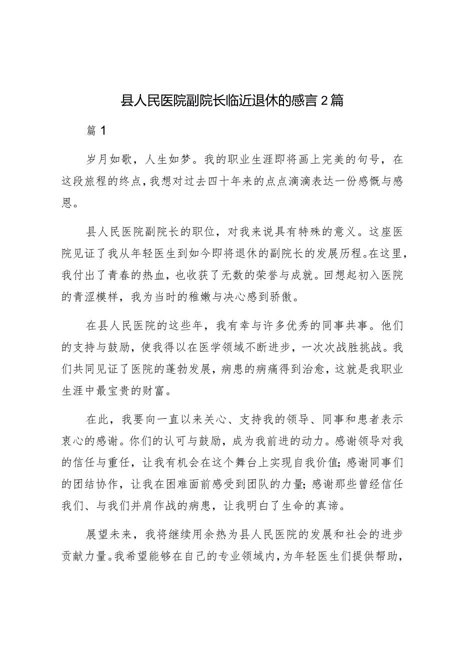 县人民医院副院长临近退休的感言2篇.docx_第1页