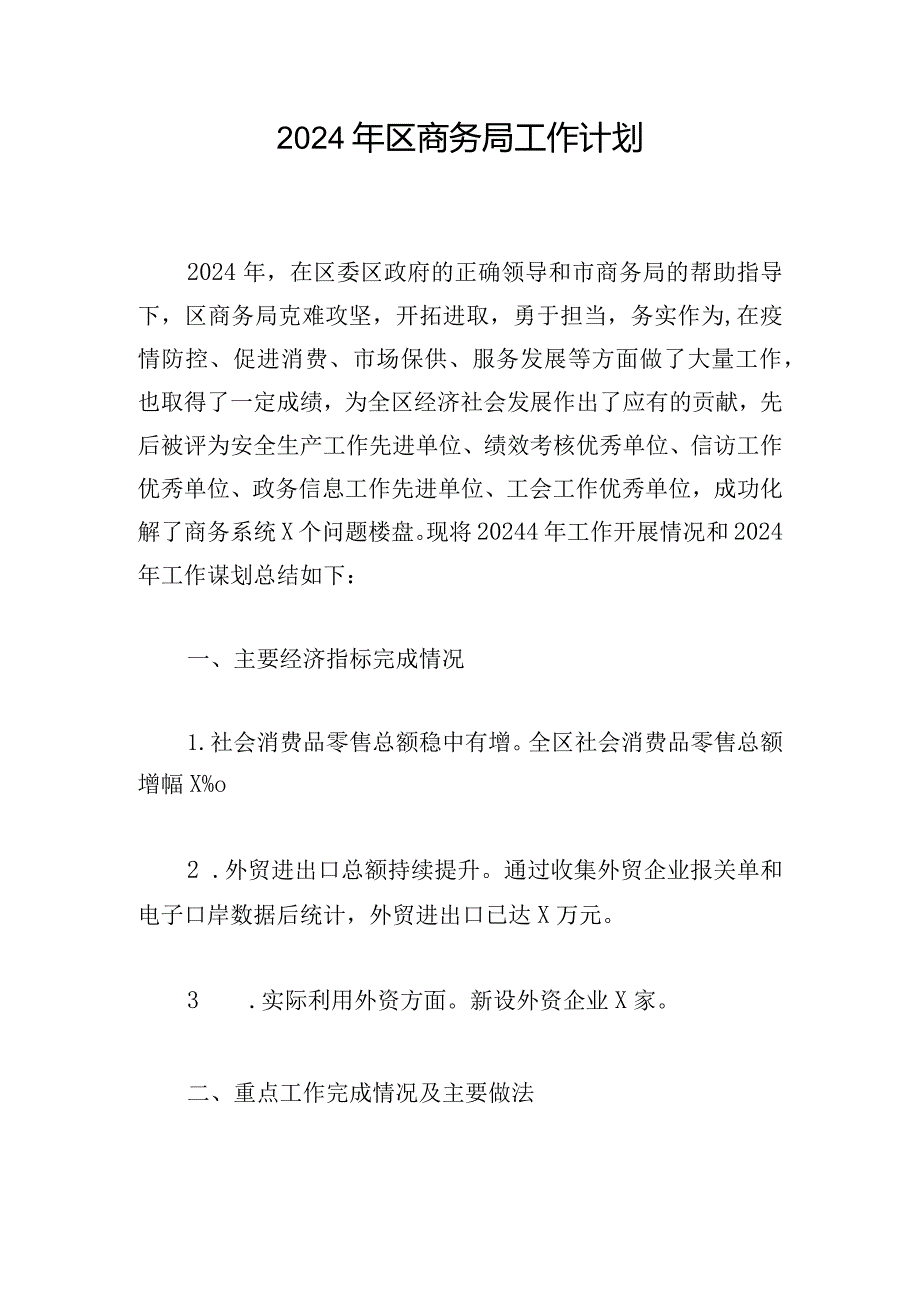 2024年区商务局工作计划.docx_第1页