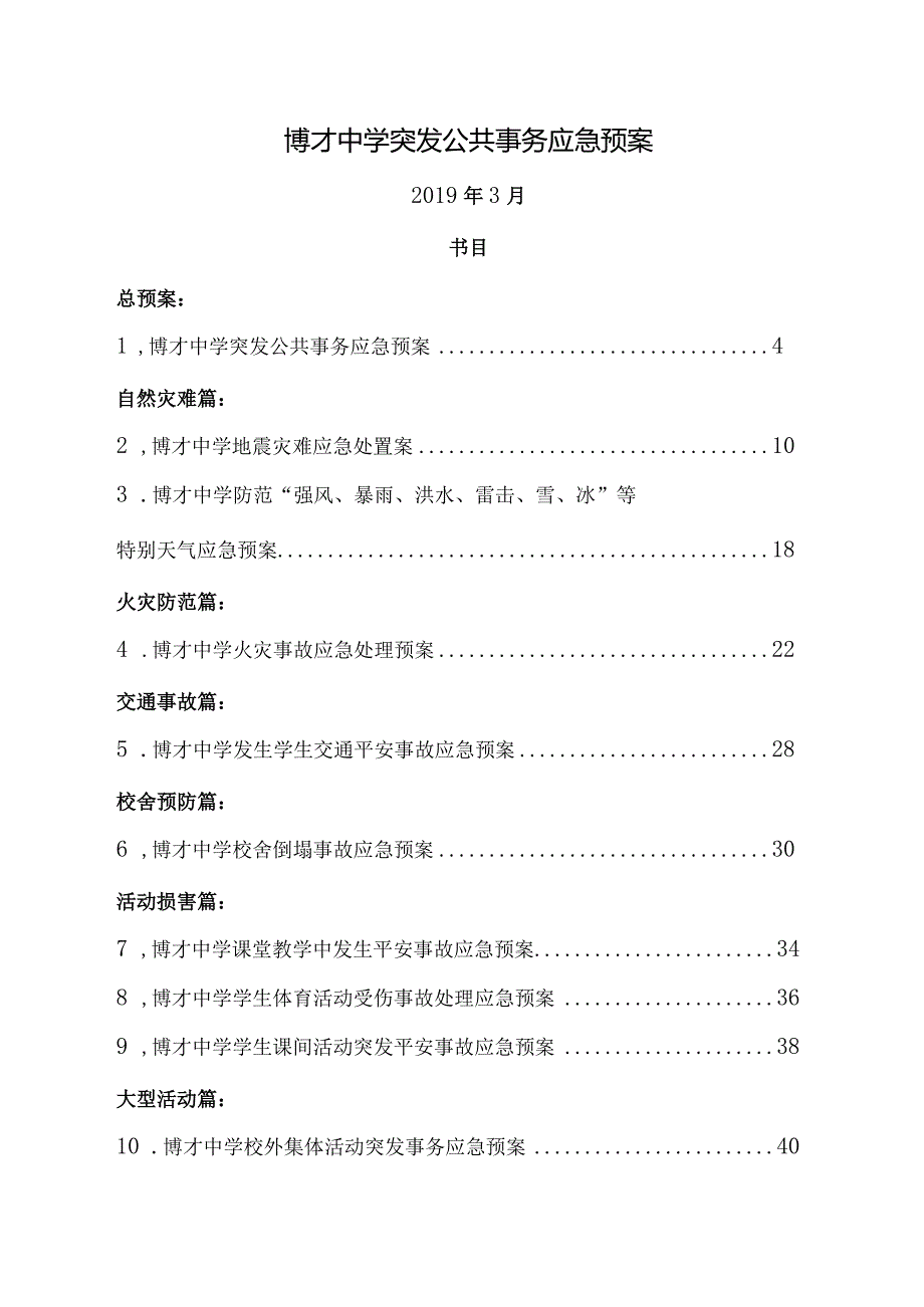 博才中学突发公共事件应急预案.docx_第1页