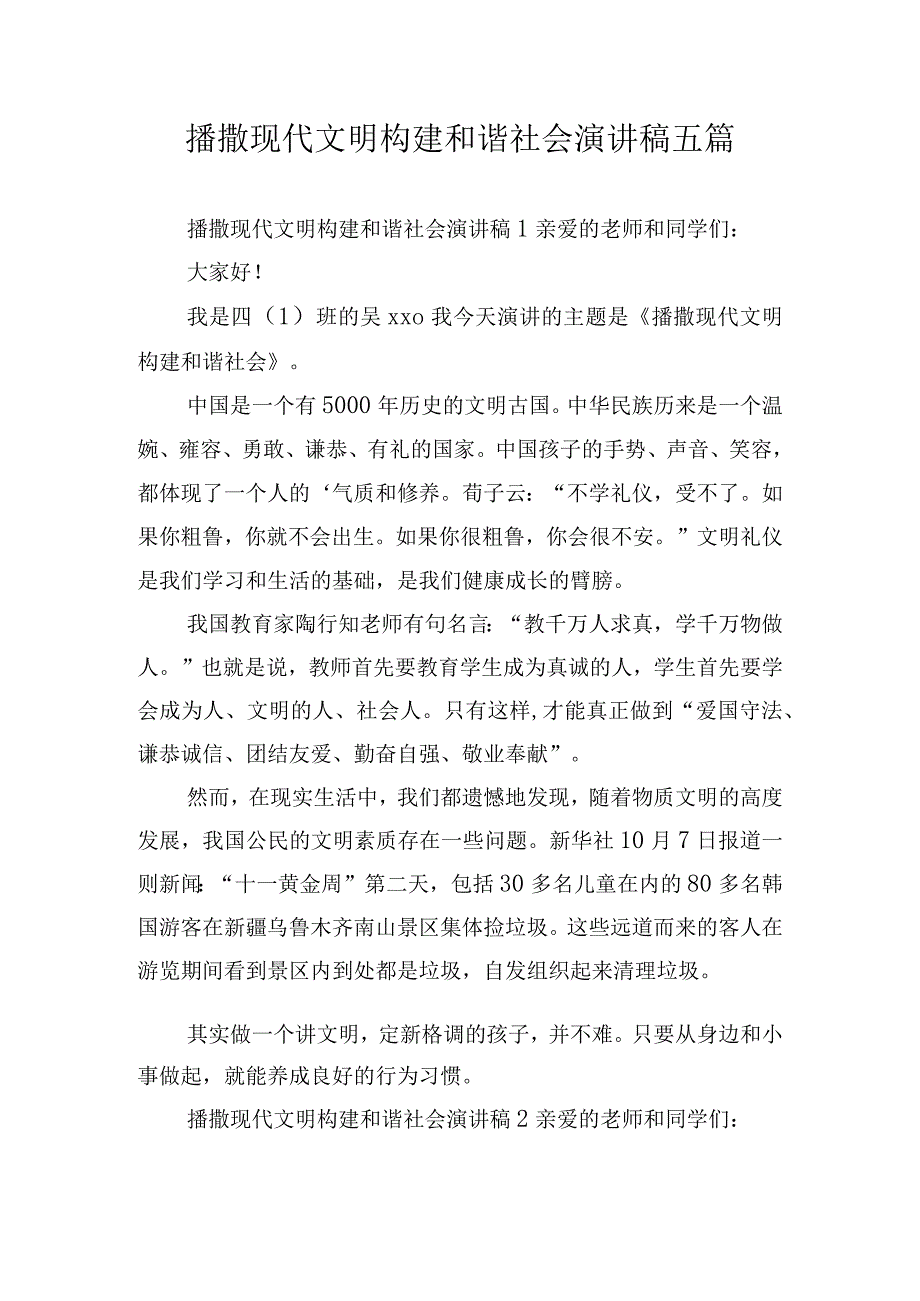 播撒现代文明构建和谐社会演讲稿五篇.docx_第1页