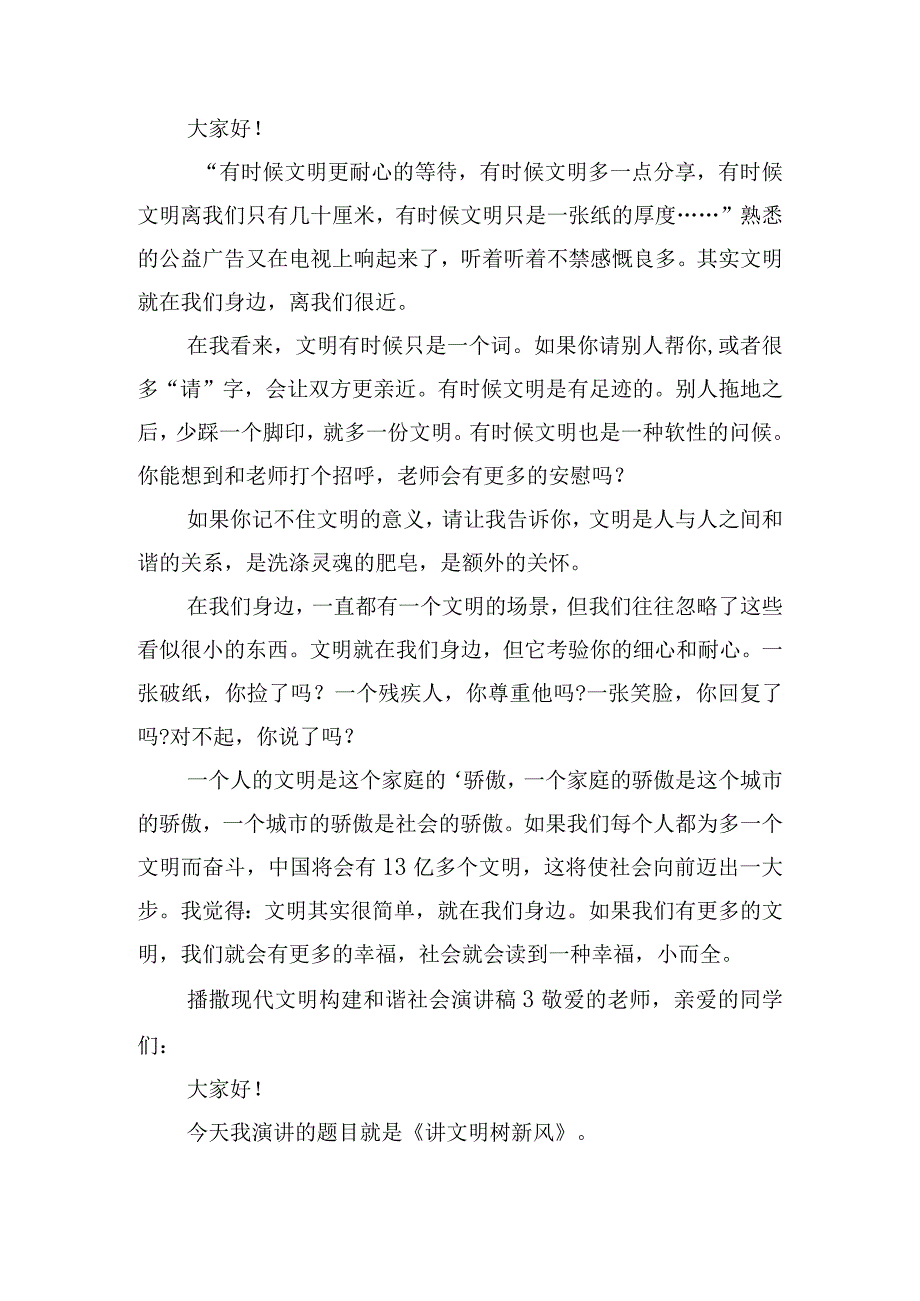 播撒现代文明构建和谐社会演讲稿五篇.docx_第2页