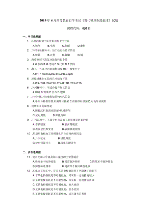 2019年04月自学考试05511《现代模具制造技术》试题.docx